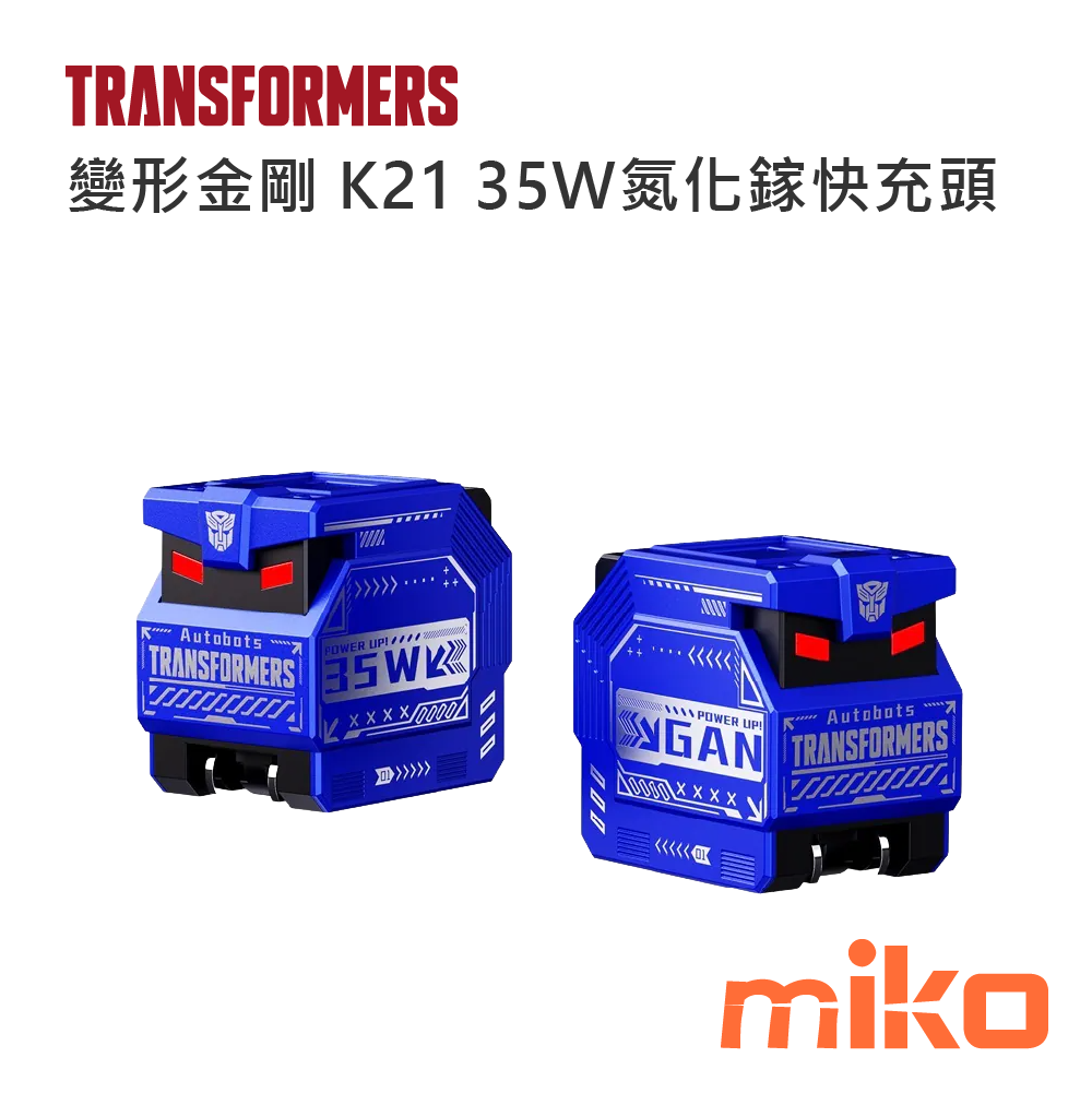 變形金剛 K21 35W氮化鎵快充頭 藍